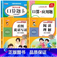 [二上 4本]看图写话+阅读理解+口算题+应用题 小学二年级 [正版]二年级上册看图写话语文阅读理解专项强化训练书人教版