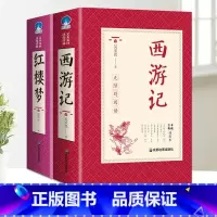[完整版2册]西游记+红楼梦 [正版]完整无删减西游记原着国一阅读世界经典名著完整版初高中课外书西游记原着文言文中小学生