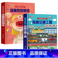探秘我的身体+探秘交通工具[2册] [正版]探秘我的身体立体书儿童3d立体书揭秘系列儿童翻翻书幼儿4-6-8-10岁小学