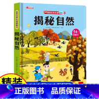 揭秘自然 [正版]探秘我的身体立体书儿童3d立体书揭秘系列儿童翻翻书幼儿4-6-8-10岁小学生揭秘我们的身体人体结构性