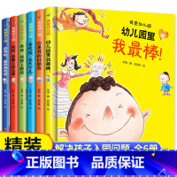 [精装版]我爱上幼儿园绘本系列6册 [正版]我爱幼儿园全套6册精装硬皮硬壳绘本阅读中班老师3-4一5岁 爱上幼儿园里的一