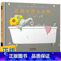 [正版]让我安静五分钟 硬壳精装图画书启发绘本3-4-5-6周岁亲子共读绘本图画书籍儿童情商成长亲子共读绘本故事图书宝宝