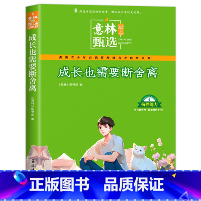 成长也需要断舍离 [正版]意林励志甄选版全套4册中小学生自我管理成长故事励志书初中高中作文素材备考2024意林高票好文父