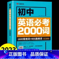 [单册]初中英语必考2000词 初中通用 [正版]初中英语必考词2000词 语法137个核心考点 初一二三七八九年级 中