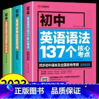 [3本]初中英语语法+词汇+阅读理解 初中通用 [正版]初中英语必考词2000词 语法137个核心考点 初一二三七八九年