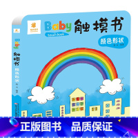 触摸书:颜色形状 [正版]宝宝触摸书 婴儿早教幼儿一岁宝宝绘本早教启蒙认知书 0到3岁1一两岁2岁翻翻书洞洞书拉拉书儿童