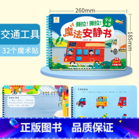 [交通工具]魔法安静书 [正版]撕撕书婴儿魔术贴全套魔法安静书早教撕不烂的宝宝手撕贴纸书3到6个月可反复粘贴婴幼儿启蒙认