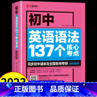 [单册]初中英语语法137个核心考点 初中通用 [正版]初中英语必考词2000词 语法137个核心考点 初一二三七八九年