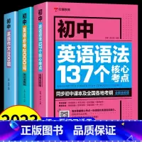 [3本]初中英语语法+词汇+作文 初中通用 [正版]初中英语必考词2000词 语法137个核心考点 初一二三七八九年级