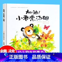 [正版]精装硬壳绘本加油小老虎汤姆 3-6-8岁儿童好习惯养成绘本故事书 国外获奖经典读物硬皮书籍幼儿园老师培养孩子良好