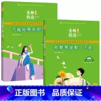 [全2册]不拖延+有梦想 [正版]意林励志甄选版全套4册中小学生自我管理成长故事励志书初中高中作文素材备考2024意林高