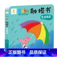 触摸书:生活用品 [正版]宝宝触摸书 婴儿早教幼儿一岁宝宝绘本早教启蒙认知书 0到3岁1一两岁2岁翻翻书洞洞书拉拉书儿童