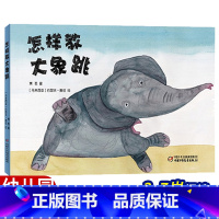 [正版]书籍 怎样教大象跳(中国童话大师"萧袤+马来西亚艺术家"大象先生) 儿童故事绘本故事书 中国少年儿童出版社