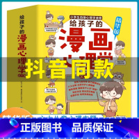 漫画小学生心理学 [正版]抖音同款漫画小学生心理学6册 给孩子的心理学漫画全套社交力自信力自控力培养书籍幼儿园3-6岁儿