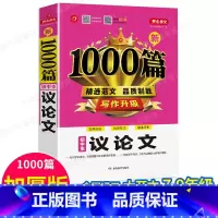 单本[议论文1000篇] 初中通用 [正版]2022年初中作文书中考满分作文作文大全1000篇七八九年级高分范文精选人教