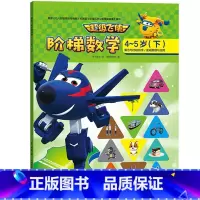 超级飞侠·阶梯数学4~5岁(下) [正版]超级飞侠·阶梯数学4~5岁(下)