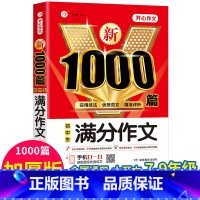 单本[满分作文1000篇] 初中通用 [正版]2022年初中作文书中考满分作文作文大全1000篇七八九年级高分范文精选人