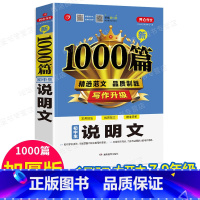 单本[说明文1000篇] 初中通用 [正版]2022年初中作文书中考满分作文作文大全1000篇七八九年级高分范文精选人教