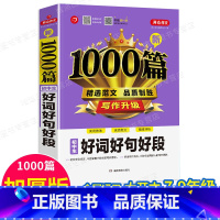 单本[好词好句好段1000篇] 初中通用 [正版]2022年初中作文书中考满分作文作文大全1000篇七八九年级高分范文精