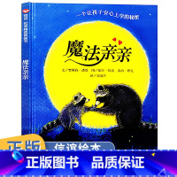 [正版]魔法亲亲儿童绘本故事书4-6-7岁幼儿园大中班入园准备读物 幼儿绘本3-6岁幼儿园硬皮精装硬壳 老师早教启蒙认知