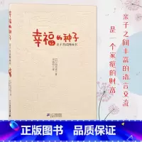[正版]幸福的种子我的图画书论 作者松居直图画书原创理论宝典儿童绘本馆0-3-6周岁宝宝早教启蒙亲子阅读指导用书幼儿园故