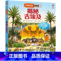 [正版]接力社尤斯伯恩看里面·揭秘古埃及 揭秘系列立体书3D翻翻 5-10岁
