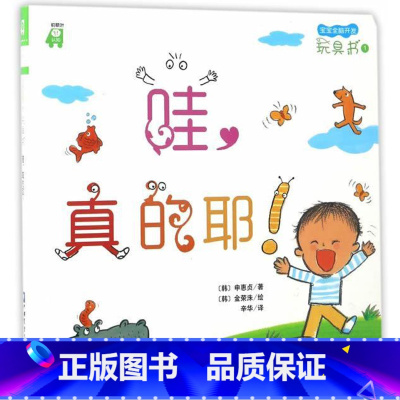 [正版]正常发货 哇,真的耶!:前额叶认知 中学生课外读物 书籍9787565516207