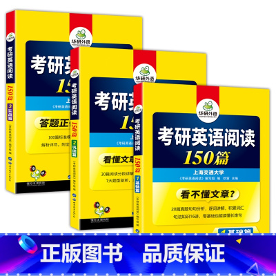 考研英语一 阅读150篇(基础篇+巩固篇+实战篇 [正版]2025考研英语一阅读理解150篇专项训练书籍题源报刊阅读历年