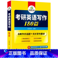 考研英语一 写作180篇 [正版]2025考研英语一阅读理解150篇专项训练书籍题源报刊阅读历年真题试卷完形填空词汇语法