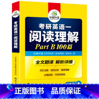 考研英语一 阅读理解 part B 100篇 [正版]2025考研英语一阅读理解150篇专项训练书籍题源报刊阅读历年真题