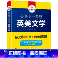 华研外语 英语专业考研 英美文学 [正版] 英语专业考研语言学 备考2024 中英双语+思维导图 考点梳理 历年真题 视