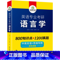 华研外语 英语专业考研 语言学 [正版] 英语专业考研语言学 备考2024 中英双语+思维导图 考点梳理 历年真题 视频