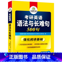 考研英语一 语法与长难句500句 [正版] 2024考研英语写作180篇考研英语一高分作文模板专项训练书复习资料历年真题