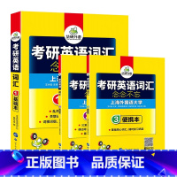 考研英语一 词汇3本(基础本+阅读本+便携本) [正版]2025考研英语翻译100篇图解长难句考研英语一翻译专项训练书搭