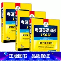 考研英语一 阅读150篇(基础篇+巩固篇+实战篇 [正版]2025考研英语翻译100篇图解长难句考研英语一翻译专项训练书