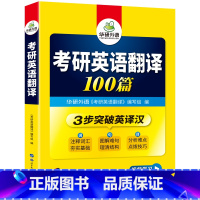 考研英语一翻译100篇 [正版]2025考研英语翻译100篇图解长难句考研英语一翻译专项训练书搭历年真题试卷词汇单词阅读