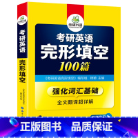 考研英语一 完形填空100篇 [正版]2025考研英语翻译100篇图解长难句考研英语一翻译专项训练书搭历年真题试卷词汇单