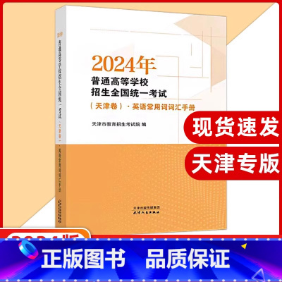 [正版]2024年普通高等学校招生全国考试(天津卷)·英语常用词词汇手册 天津高考词汇 天津版