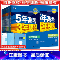 地理(中图版) 必修第二册 [正版]2024版五年高考三年模拟高一高二语文数学英语物理化学史地生政必修上册下册选修选择性