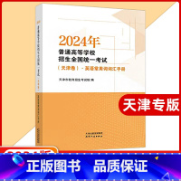 天津 英语 [正版]2024年普通高等学校招生全国考试(天津卷).英语常用词词汇手册 天津高考词汇 天津版