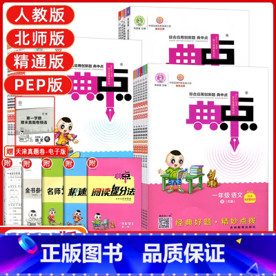 [天津专用]语数人教+英语精通3本 三年级下 [正版]天津专版2024新典中点一年级二年级三年级四年级五年级六年级上册下