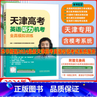 英语 高中通用 [正版]2024版天津高考英语听力机考全真模拟训练外研社天津模拟训练高中教辅复习资料书听力考试概况力训练