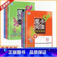 [2023春季]一年级下册 小学通用 [正版]2023秋魔卡阅读目标训练法语文一1二2三3四4五5六6年级上册下册摩卡阅