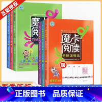 [2023春季]二年级下册 小学通用 [正版]2023秋魔卡阅读目标训练法语文一1二2三3四4五5六6年级上册下册摩卡阅