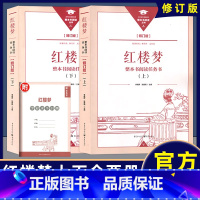 《红楼梦》上下册 修订版 [正版]新版 整本书阅读丛书修订版 红楼梦上下册修订版 整本书阅读任务书 重庆出版社三国演