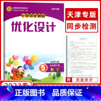 [正版]2023春志鸿优化系列 五年级下册数学北师大版BS 优化设计小学同步测控第五版