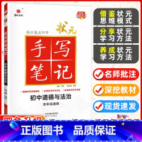 道德与法治 初中通用 [正版]九科任选衡水重点中学状元手写笔记初中物理数学语文英语化学政治历史地理生物全套辅导书七九八年