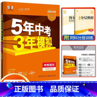 语文[中考河南专版] 九年级/初中三年级 [正版]2024版五年中考三年模拟中考总复习数学语文物理英语化学政治历史地理生