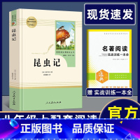 八上[昆虫记]人民教育出版社 [正版]昆虫记红星照耀中国钢铁是怎样炼成的傅雷家书飞向太空港星星离我们有多远名人传课外八年