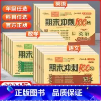 英语[精通版] 六年级下 [正版]2024春期末冲刺100分68所小学一年级二三四五六年级下册上册语文数学英语试卷测试卷